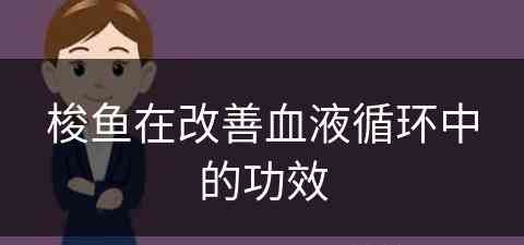 梭鱼在改善血液循环中的功效